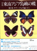 東南アジア島嶼の蝶　１巻〜５巻